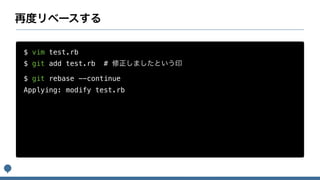 $ vim test.rb
$ git add test.rb #
$ git rebase --continue
Applying: modify test.rb
 