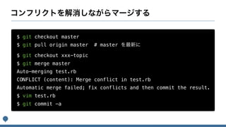$ git checkout master
$ git pull origin master # master
$ git checkout xxx-topic
$ git merge master
Auto-merging test.rb
CONFLICT (content): Merge conflict in test.rb
Automatic merge failed; fix conflicts and then commit the result.
$ vim test.rb
$ git commit -a
 