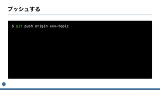 $ git push origin xxx-topic
 