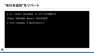 $ git revert 25ce283d #
[topic 1564168] Revert " "
1 file changed, 4 deletions(-)
 