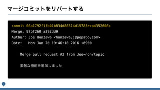 commit 06a1792f1fb01b834d86514d15783eca4352606c
Merge: 97bf260 a392dd9
Author: Joe Honzawa <honzawa.j@pepabo.com>
Date: Mon Jun 20 19:46:10 2016 +0900
Merge pull request #2 from Joe-noh/topic
 