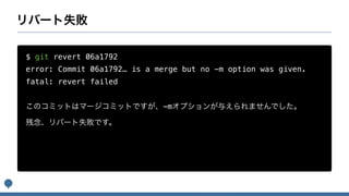 $ git revert 06a1792
error: Commit 06a1792… is a merge but no -m option was given.
fatal: revert failed
-m
 