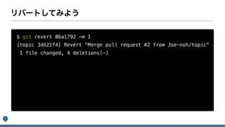$ git revert 06a1792 -m 1
[topic 3d621f4] Revert "Merge pull request #2 from Joe-noh/topic"
1 file changed, 4 deletions(-)
 