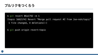 $ git revert 06a1792 -m 1
[topic 3d621f4] Revert "Merge pull request #2 from Joe-noh/topic"
1 file changed, 4 deletions(-)
$ git push origin revert-topic
 