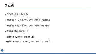 master rebase
master merge
git revert <commit>
git revert <merge-commit> -m 1
 