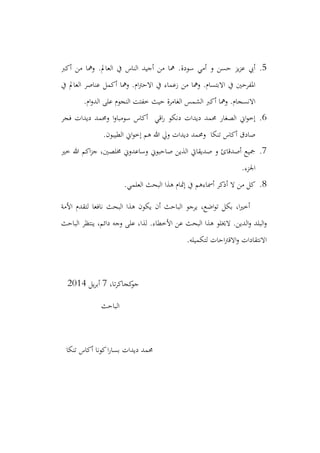 5. أبي عزيز حسن و أمي سودة. هما من أجيد الناس في العالم. وهما من أكبر 
المفرحين في الابتسام. وهما من زعماء في الاحترام. وهما أكمل عناصر العالم في 
الانسجام. وهما أكبر الشمس الغامرة حيث خفتت النجوم على الدوام. 
6. إخواني الصغار محمد ديدات دنكو راقي أكاس سومباوا ومحمد ديدات فجر 
صادق أكاس تنكا ومحمد ديدات ولي الله هم إخواني الطيبون. 
7. جميع أصدقائ و صديقاتي الذين صاحبوني وساعدوني مخلصين، جزاكم الله خير 
الجزء. 
8. كل من لا أذكر أسماءهم في إتمام هذا البحث العلمي. 
أخيرا، بكل تواضع، يرجو الباحث أن يكون هذا البحث نافعا لتقدم الأمة 
والبلد والدين. لايخلو هذا البحث عن الأخطاء. لذا، على وجه دائم، ينتظر الباحث 
الانتقادات والاقتراحات لتكميله. 
جوكجاكرتا، 7 أبريل 2134 
الباحث 
محمد ديدات بسارا كونا أكاس تنكا 

