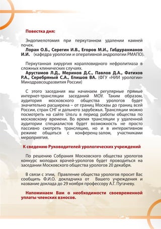 :


       .
                   . .,                     . .,                    . .,
. . (                                                                                              ).


                                                   .
                          . .,                         . .,                         . .,
. .,                             . .,                         . (          «                       »
                                                   )


               -                                                    .                              ,

                                        –
           ,                                                        .
                                  Uro.ru
                                  .

                                                       ,
                                                               -           ,
                     .




                                            -
                                                                           20              .

                        ,
                    . . .
                                 29                                            ..              .


                                            .
 