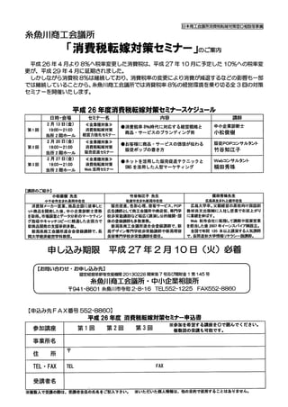 日本商工会議所消費税転嫁対策窓口相談等事業
糸魚川商工会議所
「消費税転嫁対策セミナー」のご案内
8％に税率変更した消費税は、平成 27 年 10 月に予定した 10％税率変更が、平成 29 年 4 月に
延期されました。しかしながら消費税率 ...