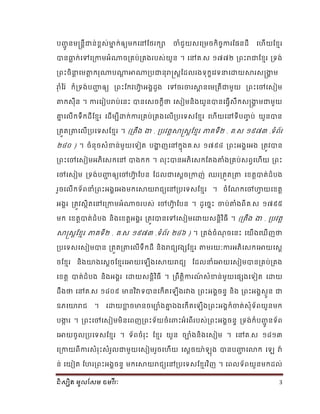 និស្សិត មូលសស្ម ចមវ ីរៈ 3
រញ្ាូ នមង្គ្នតីជាន់មពស់ាន ក់ឲ្យមកណៅខ្ែរកា ចាំែួយសណប្មរកិរចការខ្ផនដី ណ ើយខ្មែរ
បានធាា ក់ណបណប្កាមអំណារប្គរ់ប្គងររស់យួន ។ ណៅគ.ស ១៧៧២ ប្ពោះរាជាខ្មែរ ប្ទង់
ប្ពោះរិ ត ណមតត ករុណារណាដ អាណាប្រជានុរាស្រសតខ្ដលរងទុកខណវទ ណោយសារសង្គ្ងាា ម
រាុ ំនរ៉ា ក៏ប្ទង់រញ្ជា ឲ្យ ប្ពោះខ្កវហ្វ៊ា អងាដួង ណបររចារសាព នណមប្តីជាមួយ ប្ពោះណ ណសៀម
តកសុីន ។ ការណរៀររារ់ណនោះ បានណសរកតីថា ណសៀមនិងយួនបានណយវើសឹកសង្គ្ងាា មជាមួយ
គ្នន ណលើកទឹកដីខ្មែរ ណដើមបីោក់ការប្គរ់ប្គងណលើប្រណទសខ្មែរ ណ ើយណៅទីរញ្ច រ់ យួនបាន
ប្តួតប្តណលើប្រណទសខ្មែរ ។ (ប្តឹង ងា , ប្រវតតសាស្រសតខ្មែរ ភាគទី២ , គ.ស ១៩៧៣ ,ទំព័រ
២៤០ ) ។ រំនុរសំខាន់មួយណទៀត រងាា ញណៅកនុងគ.ស ១៧៩៤ ប្ពោះអងាណអង ប្តូវបាន
ប្ពោះណ ណសៀមអភិណសកណៅ បាងកក ។ លុោះបានអភិណសកខ្តងតំងប្គរ់សពវណ ើយ ប្ពោះ
ណ ណសៀម ប្ទង់រញ្ជា ឲ្យណ ហ្វ៊ា ខ្រន ខ្ដលជាណសតរប្កាញ់ ឈរប្តួតប្ត ណមតតបាត់ដំរង
រួរណលើកទ័ព ំប្ពោះអងាណអងមកណសាយរាែយណៅប្រណទសខ្មែរ ។ រំខ្្កណ ហ្វ យណមតត
អងារ ប្តូវសថិតណៅណប្កាមអំណារររស់ ណ ហ្វ៊ា ខ្រន ។ ដូណរនោះ ចារ់តំងពីគ.ស ១៧៩៥
មក ណមតតបាត់ដំរង និងណមតតអងារ ប្តូវបានណបណសៀមណោយសនតិវិយី ។ (ប្តឹង ងា , ប្រវតត
សាស្រសតខ្មែរ ភាគទី២ , គ.ស ១៩៧៣ ,ទំព័រ ២៤៦ ) ។ ប្តង់រំ្ុ រណនោះ ណយើងណ ើញថា
ប្រណទសណសៀមបាន ប្តួតប្តណលើទឹកដី និងរាែយវងេខ្មែរ តមរយៈការអភិណសកណអាយណសត
រខ្មែរ និងយាងណសតរខ្មែរណអាយណ ើងណសាយរាែយ ខ្ដល ំណអាយណសៀមបានប្គរ់ប្គង
ណមតត បាត់ដំរង និងអងារ ណោយសនតិវិយី ។ ប្ពឹតតិការ្៍ សំខាន់មួយណផេងណទៀត ណោយ
ដឹងថា ណៅគ.ស ១៨០៩ ានវិវាទបានណកើតណ ើងរវាង ប្ពោះអងារនទ និង ប្ពោះអងាសងួន ជា
ឧភណយារាែ ។ ណោយខាា រានរមាំងគ្នន ងណកើតណ ើងប្ពោះអងាក៏ចាត់សុំទ័ពយួនមក
រងាា រ ។ ប្ពោះណ ណសៀមមិនណពញប្ពោះទ័យរំណពាោះអំណពើររស់ប្ពោះអងារនទ ប្ទង់ក៏រញ្ាូ នទ័ព
ណអាយរូលប្រណទសខ្មែរ ។ ទ័ពរំរុោះ ខ្មែរ យួន រាំងនិងណសៀម ។ ណៅគ.ស ១៨១៣
ណប្កាយពីការសំរុោះសំរួលជាមួយណសៀមរួរណ ើយ ណសតរយា៉ា ុង បានរញ្ជា ណលាក ណ វា៉ា
ន់ ណយៀត ខ្ រប្ពោះអងារនទ មកណសាយរាែយណៅប្រណទសខ្មែរវិញ ។ ណពលទ័ពយួនមកដល់
 