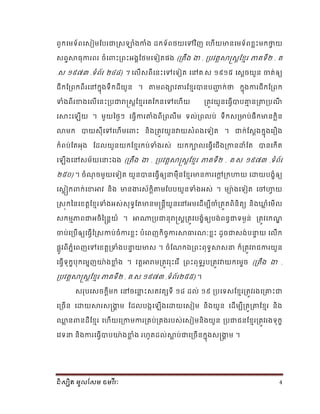 និស្សិត មូលសស្ម ចមវ ីរៈ 4
ពួកណមទ័ពណសៀមខ្ររជាស្សោំងកាំង ដកទ័ពែយណបវិញ ណ ើយានណមទ័ពមាោះមកថាវ យ
សពទសាយុការពរ រំណពាោះប្ពោះអងាខ្ែមណទៀតផង (ប្តឹង ងា , ប្រវតតសាស្រសតខ្មែរ ភាគទី២ , គ
.ស ១៩៧៣ ,ទំព័រ ២៤៨) ។ ណលើសពីណនោះណបណទៀត ណៅគ.ស ១៩១៥ ណសតរយួន ចាត់ឲ្យ
ែីកខ្ប្ពកពីរណៅកនុងទឹកដីយួន ។ តមពងាវតរខ្មែរបានរញ្ជា ក់ថា កនុងការែីកខ្ប្ពក
ទាំងពីរខាងណលើណនោះប្រជារាស្រសតខ្មែរណគខ្កនណបណ ើយ ប្តូវយួនណយវើបារគ្នែ នប្តប្រ្ី
ណសាោះណ ើយ ។ មួយនែងៗ ណយវើការតំងពីប្ពលឹម ទល់ប្ពលរ់ ទឹកសប្ារ់ផឹកានកាិន
លាមក បាយសុីណបណ ើមណពាោះ និងប្តូវយួនវាយសំពងណទៀត ។ ជាក់ខ្សដងកនុងណរ ង
កំពរ់ខ្តអុង ខ្ដលយួនយកខ្មែរករ់ទាំងរស់ យកកាលណយវើណែើងប្កានោំខ្ត បានណកើត
ណ ើងណៅសម័យណ ោះ ង (ប្តឹង ងា , ប្រវតតសាស្រសតខ្មែរ ភាគទី២ , គ.ស ១៩៧៣ ,ទំព័រ
២៥០) ។ រំ្ុ រមួយណទៀត យួនបានណយវើឲ្យ មុឺនខ្មែរានការណដដ ប្កហ្យ ណោយរងខំឲ្យ
ណសាៀកពាក់ណខាអាវ និង ានងារស័កតិតមខ្ររយួនទាំងអស់ ។ មោ៉ាងណទៀត ណ ហ្វ យ
ស្សុកននណមតតខ្មែរទាំងអស់សុទធខ្តានមង្គ្នតីយួនណៅអមណដើមបីចាំប្តួតពិនិតយ និងឃ្ា ំណមើល
សកមែភាពជាអរិនង្គ្នតយ៏ ។ អាណាប្រជានុរាស្រសតប្តូវរងខំឲ្យរង់ពនធជាទមងន់ ប្តូវណក្ឌ
ចារ់ណប្រើឲ្យណយវើខ្ស្សការ់រំការមាោះ រំណពញកិរចការសាធារ្ៈមាោះ ដូរជាសង់រ ទ យ ណលើក
ផាូវពីភនំណពញណបណមតតប្ទាំងរ ទ យាស ។ រំខ្្ក ប្ពោះពុទធសាស ក៏ប្តូវរាែការយួន
ណយវើទុកខរុកណមនញយា៉ាងខាា ំង ។ វតតអារាមប្តូវរុោះណរើ ប្ពោះពុទធរូរប្តូវវាយកណមទរ (ប្តឹង ងា ,
ប្រវតតសាស្រសតខ្មែរ ភាគទី២ , គ.ស ១៩៧៣ ,ទំព័រ២៥៥) ។
សរុរណសរកដីមក ណៅរណ ា ោះសតវតេទី ១៨ ដល់ ១៩ ប្រណទសខ្មែរប្តូវរងណប្គ្នោះជា
ណប្រើន ណោយសារសង្គ្ងាា ម ខ្ដលរងាណ ើងណោយណសៀម និងយួន ណដើមបីប្តួប្តខ្មែរ និង
ឈ្លា នពានដីខ្មែរ ណ ើយណប្កាមការប្គរ់ប្គងររស់ណសៀមនិងយួន ប្រជាែនខ្មែរប្តូវរងទុកខ
ណវទ និងការណយវើបារយា៉ាងខាា ំង រ ូតដល់សាា រ់ជាណប្រើនកនុងសង្គ្ងាា ម ។
 