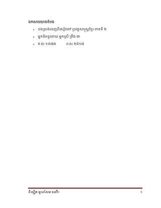 និស្សិត មូលសស្ម ចមវ ីរៈ 5
កសារណយាងរំរង
 ដងស្សង់ណរញពីណសៀវណៅ ប្រវតតសាស្រសតខ្មែរ ភាគទី ២
 អនកនិពនធណោយ អនកស្សី ប្តឹង ងា
 គ.ស ១៩៧៣ ព.ស ២៥១៧
 