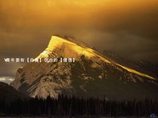 青年要有 【 自覺 】 信念的 【 價值 】 