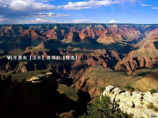 壯年要有 【 活水 】 源頭的 【 精進 】 