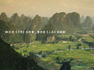 知足是 【 天然 】 的財富，奢侈是 【 人為 】 的貧窮 