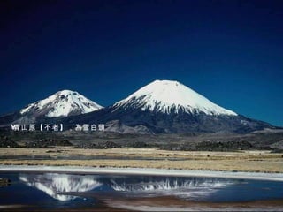 青山原 【 不老 】 ，為雪白頭 