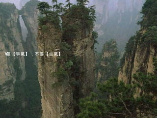 要 【 爭氣 】 ，不要 【 生氣 】 