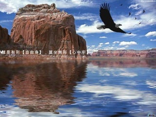 雖是有形 【 自由身 】 ，莫坐無形 【 心中牢 】 