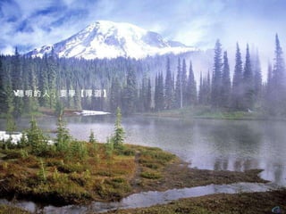 聰明的人，要學 【 厚道 】 