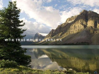 你不能 【 預知 】 明天，但可以 【 利用 】 今天 
