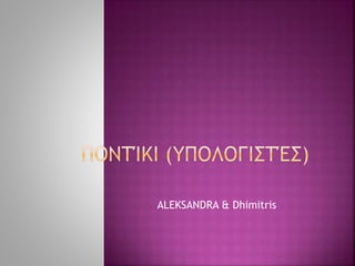 ALEKSANDRA & Dhimitris
 