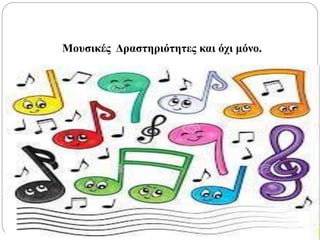 Μουσικές Δραστηριότητες και όχι μόνο.
 