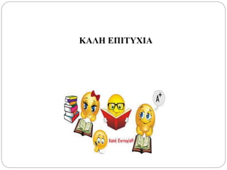 ΚΑΛΗ ΕΠΙΤΥΧΙΑ
 