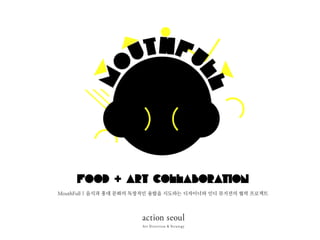 MouthFull | 음식과 홍대 문화의 독창적인 융합을 시도하는 디자이너와 인디 뮤지션의 협력 프로젝트
 