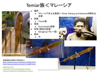 Temiar壼ޥ`
 
 ޥ`| Perak, Pahang and Kelantangɽ

 
 Temiar
 Z
 AustroasiaticZ
 ƣFؤ~
 Genggongޥ`Z
 ز
 
Mouth harp from South East Asia 12
ӻ(eοԤ꣩
https://www.youtube.com/watch?v=QS2tsjwS9-4
https://www.youtube.com/watch?v=BaR8t-LAcfo
Exhibionts from
-Orang Asli craft museum(Kuala Lumpur)
-Muzium Orang Asli Gombak(Kuala Lumpur)
 