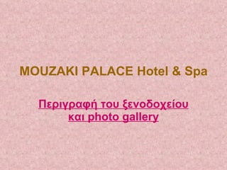 MOUZAKI PALACE Hotel & Spa Περιγραφή του ξενοδοχείου και  photo gallery 