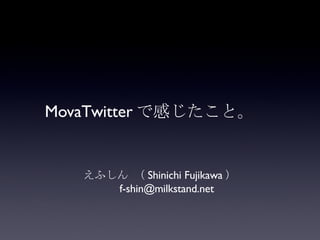 「 twitter の今」   MovaTwitter で感じたこと。 ,[object Object]