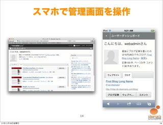 スマホで管理画面を操作




                    14

11年11月18日金曜日                 14
 