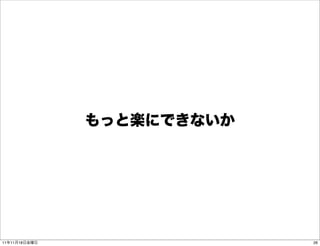 もっと楽にできないか




11年11月18日金曜日                26
 
