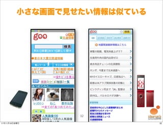 小さな画面で見せたい情報は似ている




                  32

11年11月18日金曜日                  32
 