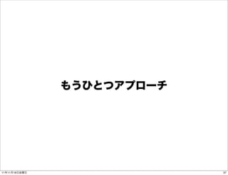 もうひとつアプローチ




11年11月18日金曜日                37
 