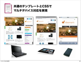 共通のテンプレートとCSSで
               マルチデバイス対応を実現




11年11月18日金曜日                    39
 