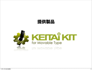 提供製品




11年11月18日金曜日          4
 