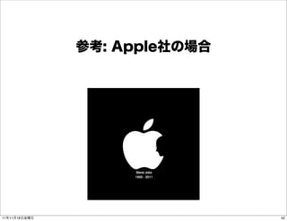 参考: Apple社の場合




11年11月18日金曜日                   42
 