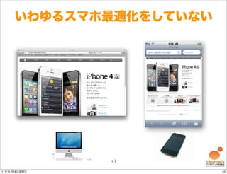 いわゆるスマホ最適化をしていない




               43

11年11月18日金曜日             43
 