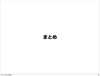 まとめ




11年11月18日金曜日         45
 
