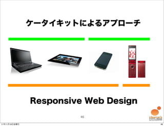 ケータイキットによるアプローチ




               Responsive Web Design
                        46

11年11月18日金曜日                           46
 