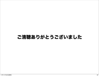 ご清聴ありがとうございました




11年11月18日金曜日                    67
 