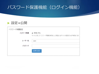 パスワード保護機能（ログイン機能）
 設定⇒公開
 