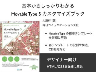 Movable Type 5
                       (   )



                 •   Movable Type



                 •
                     CSS
 
