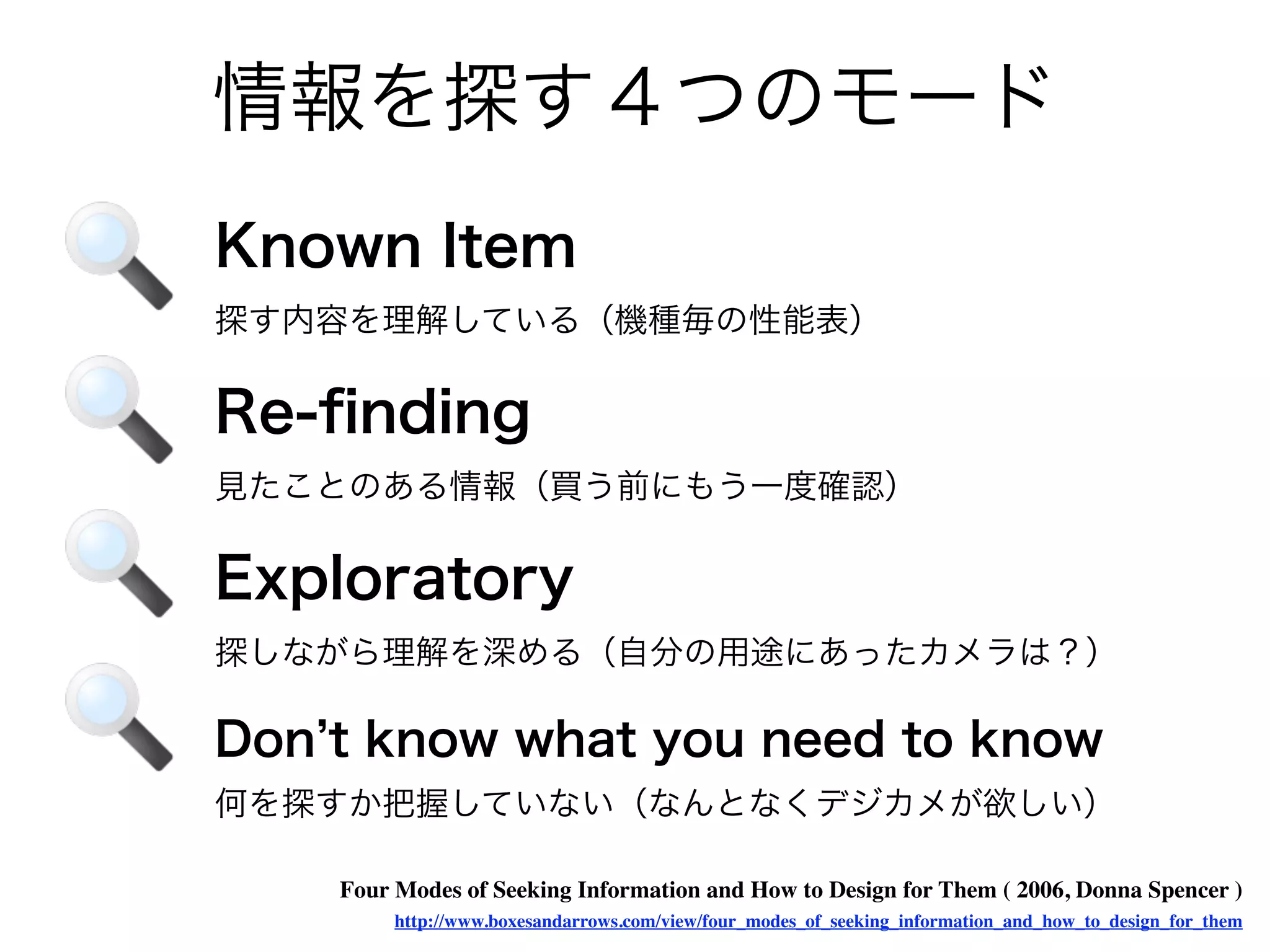 Four Modes of Seeking Information and How to Design for Them ( 2006, Donna Spencer )
     http://www.boxesandarrows.com/view/four_modes_of_seeking_information_and_how_to_design_for_them
 