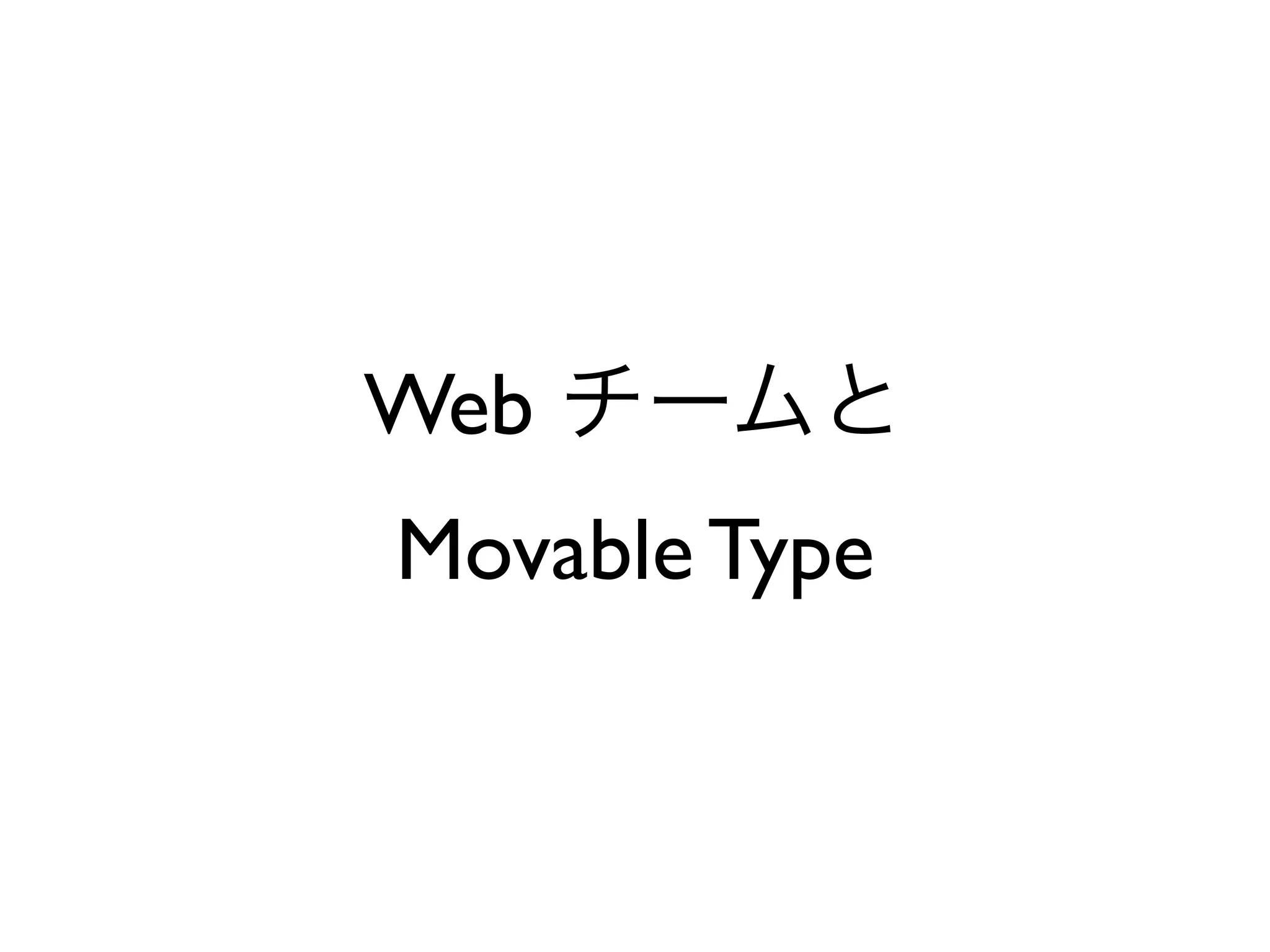 Web
Movable Type
 