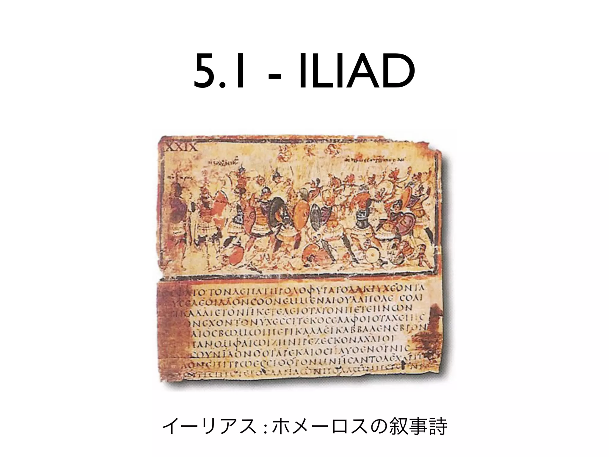 5.1 - ILIAD




   :
 