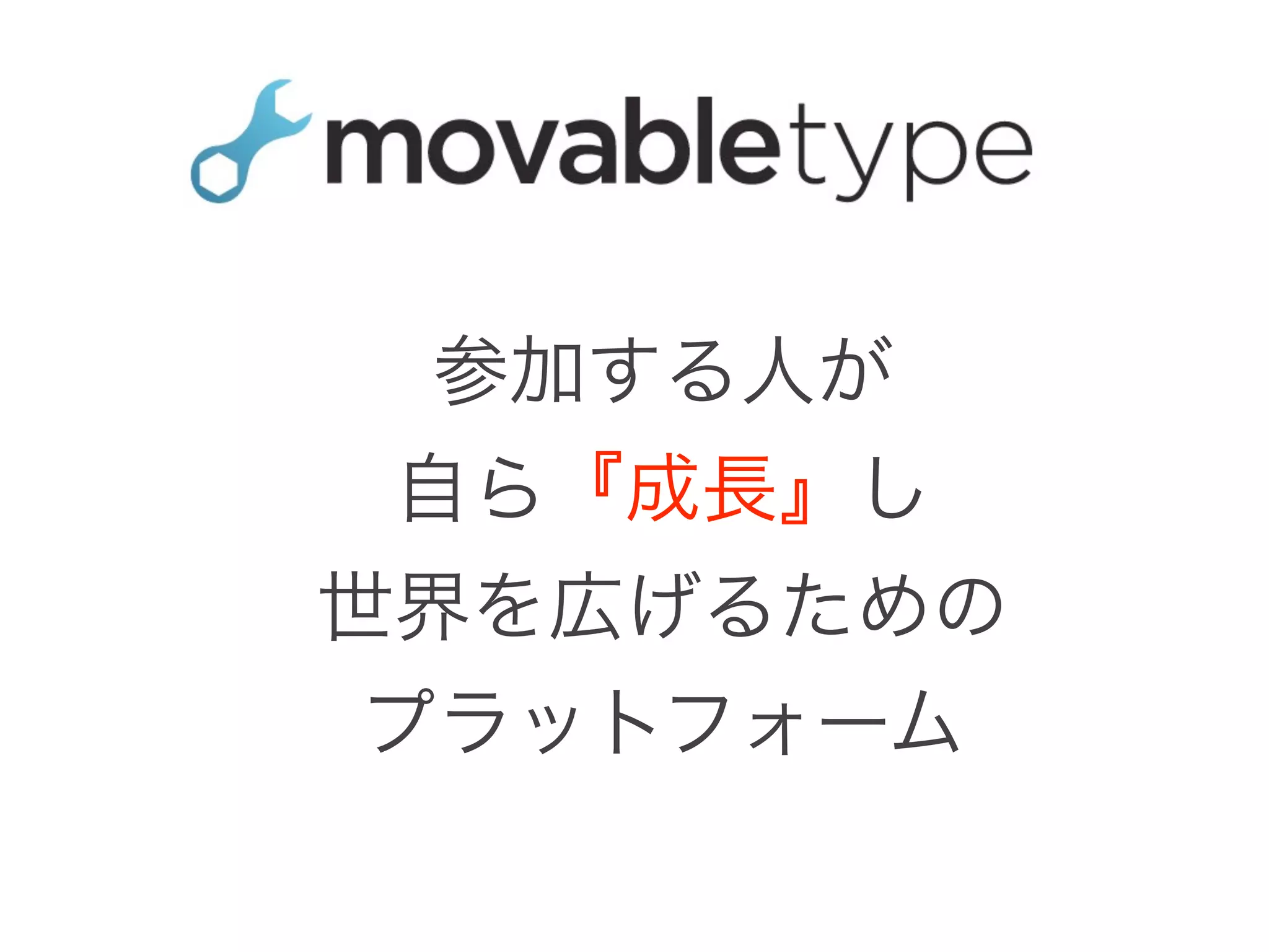 Movable Type 5 : 成長するプラットフォーム