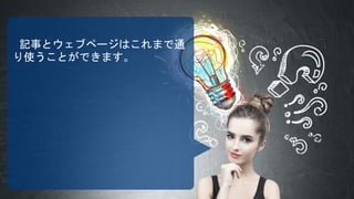 記事とウェブページはこれまで通
り使うことができます。
 
