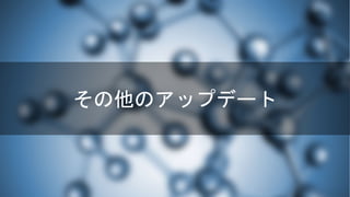 その他のアップデート
 