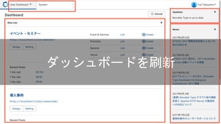 ダッシュボードを刷新
 